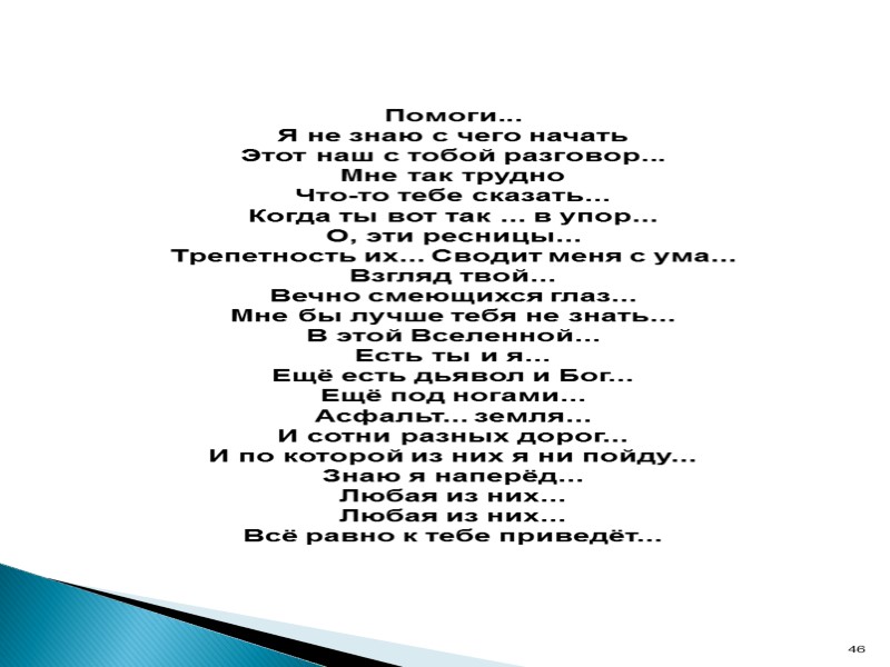 Помоги...  Я не знаю с чего начать  Этот наш с тобой разговор...